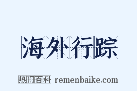 海外行踪是什么意思的图片